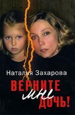 Верните мне дочь