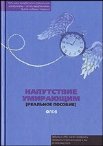 Напутствие умирающим (реальное пособие)