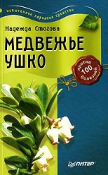 Стогова Надежда. Медвежье ушко против 100 болезней