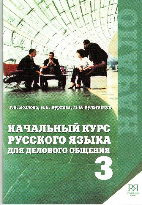 Reserve para aprender russo. Kozlova T.V. Curso básico de russo na área de negócios. Parte 3