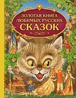 El libro de oro de los cuentos queridos rusos