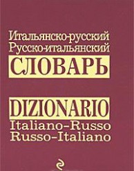 словарь Итальянско-русский и Русско-итальянский 