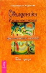 Курлов Григорий. Обалденика. Книга-состояние. Фаза третья