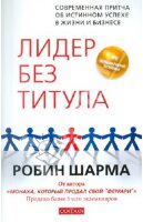 Sharma Robin. Lider bez titula: Sovremennaya pritcha ob istinnom uspeje v zhizne i biznese