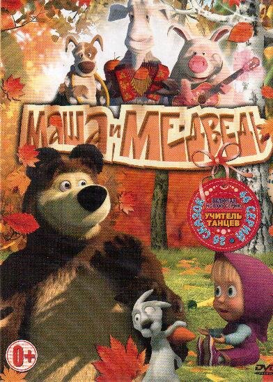 DVD. Маша и Медведь 46 серий  (26 сказок)