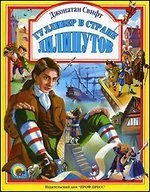 GULLIVER EN EL PAIS DE LOS LILIPUTIENSES