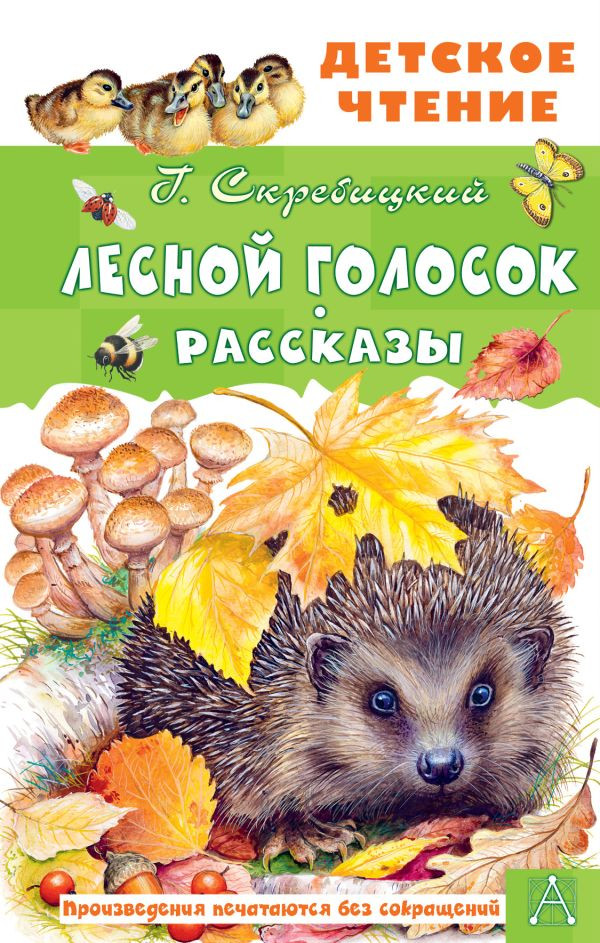 De bosque голосок. Los relatos