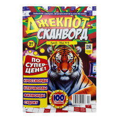 Журнал Джекпот Сканворд