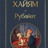 Омар Хайям. Рубаи.