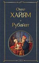 Омар Хайям. Рубаи.