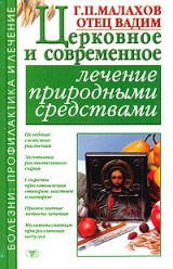Малахов Г. П. Церковное и современное лечение природными средствами