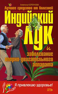 Корзунова А. Индийский лук
