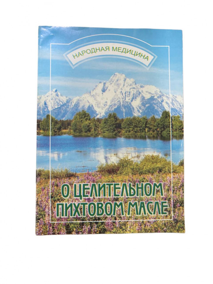 Книга "О целительном пихтовом масле"