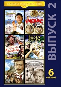 DVD. Melhores filmes soviéticos №2 (em russo)