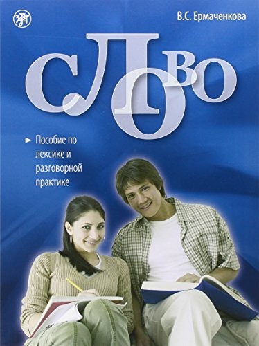 Reserve para aprender russo. Ermachenkova V. O fornecimento de léxico e uma prática coloquial + CD. Nível: A2-B1