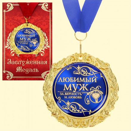 Медаль в подарочной открытке - Любимый муж, размер 0,3*7*7 см, упаковка 0,5*10*16 см, металл