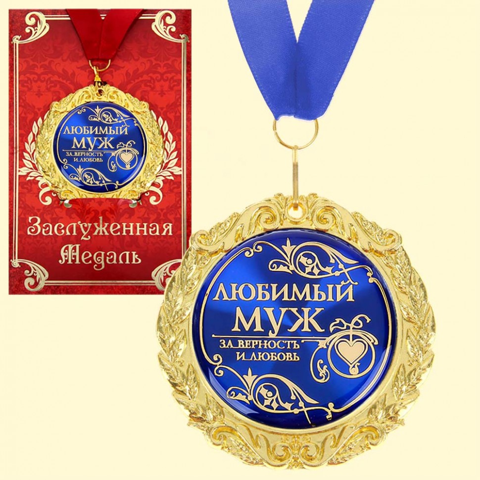 Медаль в подарочной открытке - Любимый муж, размер 0,3*7*7 см, упаковка 0,5*10*16 см, металл