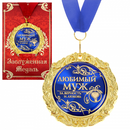 Медаль в подарочной открытке - Любимый муж, размер 0,3*7*7 см, упаковка 0,5*10*16 см, металл