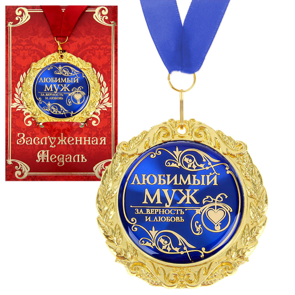 Медаль в подарочной открытке - Любимый муж, размер 0,3*7*7 см, упаковка 0,5*10*16 см, металл