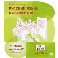 Эсмантова Т. Русский язык: Пять элементов. Базовый