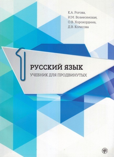 Língua russa Kolesova D. O livro didático para pesquisa avançada. Parte 1 + CD
