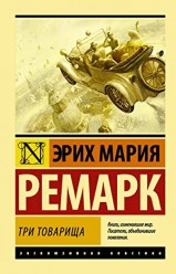 Ремарк Э.Три товарища (мяг)