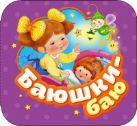 Bayushki-bayu
