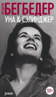 Уна &amp; Сэлинджер