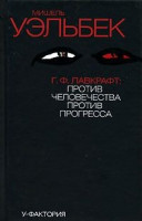 Г.Ф.Лавкрафт против человечества, против прогресса