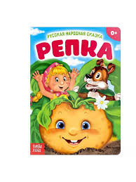 Мягкая Обложка. Репка