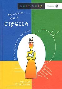 Соколов Артур. Життя без стресу