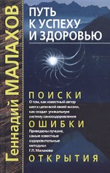 Малахов Геннадий. Путь к успеху и здоровью