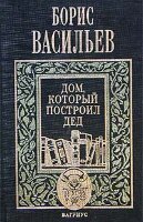 Vasilev Boris. Dom, kotoryy postroil ded