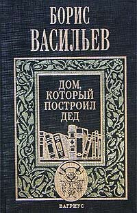 Васильев Борис. Дом, который построил дед