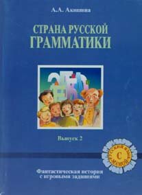 Libro para aprender ruso. Akishina Alla. Libro de textos y ejercicios para ninos "El pais de la gram