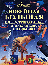 Strashko G. Noveishaya bolshaya illustrirovannaya