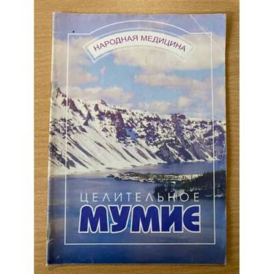 Книга «Целительное Мумие»