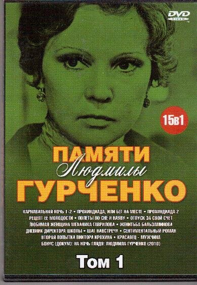 DVD. Em memória de Lyudmila Gurchenko. 15 filmes (volume 1) em russo