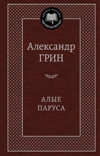 Алые паруса