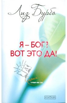 Бурбо Лиз. Я-Бог? Вот это да!