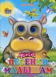 ГЛАЗКИ. ПЕСЕНКИ МАЛЫШАМ