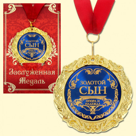 Медаль в подарочной открытке - Золотой сын, размер 0,3*7*7 см, размер упаковки 0,5*10*16 см, металл