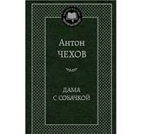 Антон Чехов Дама с собачкой т.п.