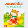 Мягкая Обложка. Лисичка со скалочкой