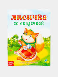 Мягкая Обложка. Лисичка со скалочкой