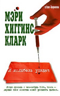 Хиггинс Кларк Мэри. И колыбель упадёт