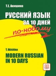 Reserve para aprender russo. Akishina T. Curso curto de língua russa "Russo em 10 dias" para falantes de inglês. NÍVEL ELEMENTAL