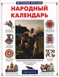 Александрова Лариса. Народный календарь