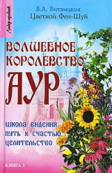 Витвицкая Вера. Цветной Фэн-Шуй: волшебное королевство аур
