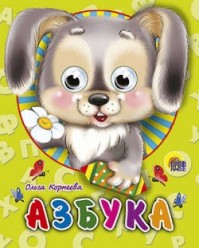 ГЛАЗКИ-МИНИ. АЗБУКА (ЗАЙЧИК)